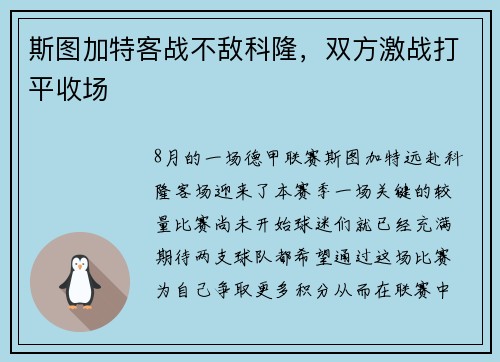 斯图加特客战不敌科隆，双方激战打平收场