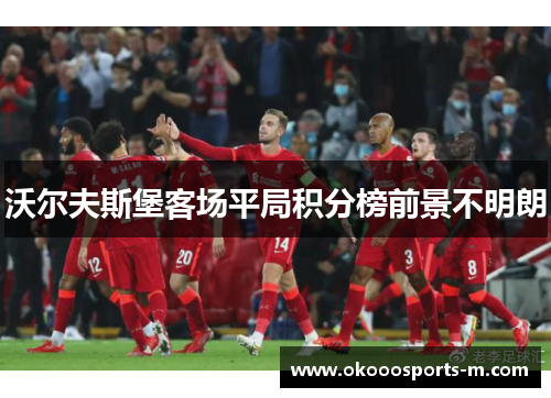 沃尔夫斯堡客场平局积分榜前景不明朗