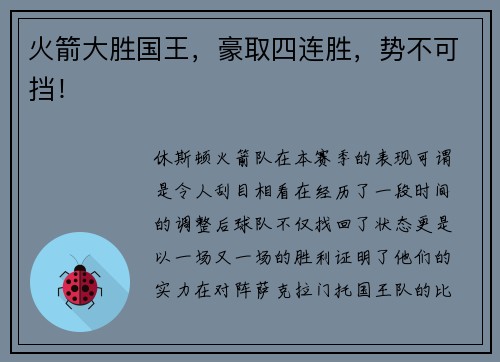 火箭大胜国王，豪取四连胜，势不可挡！