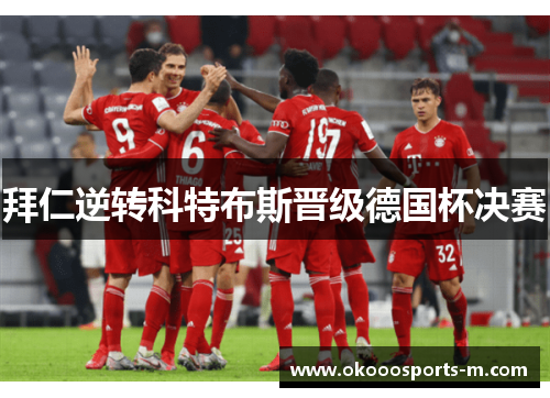 拜仁逆转科特布斯晋级德国杯决赛