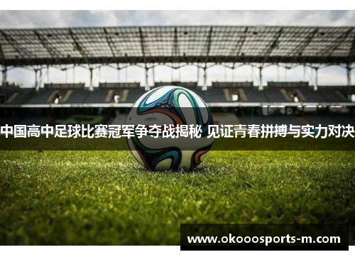 中国高中足球比赛冠军争夺战揭秘 见证青春拼搏与实力对决