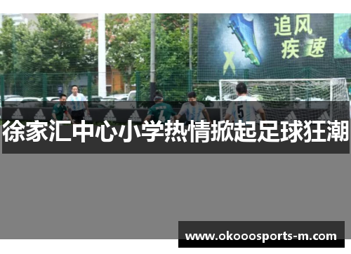徐家汇中心小学热情掀起足球狂潮