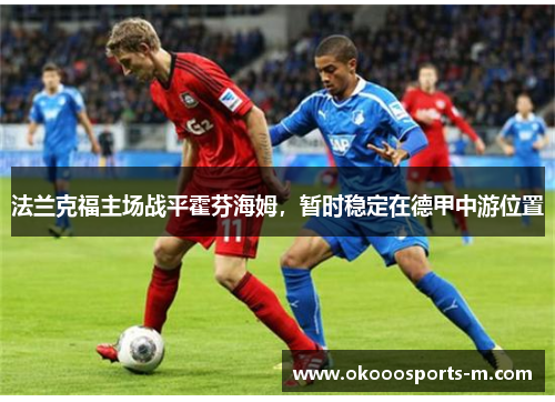 法兰克福主场战平霍芬海姆，暂时稳定在德甲中游位置
