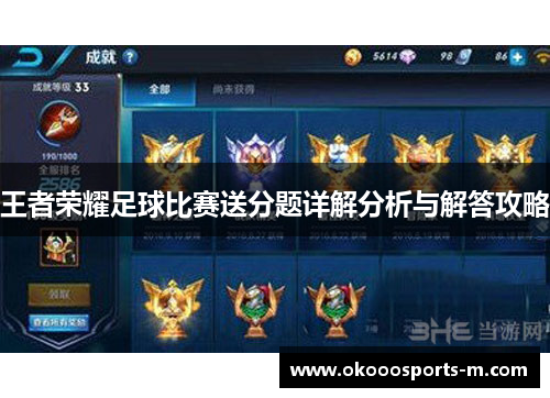 王者荣耀足球比赛送分题详解分析与解答攻略