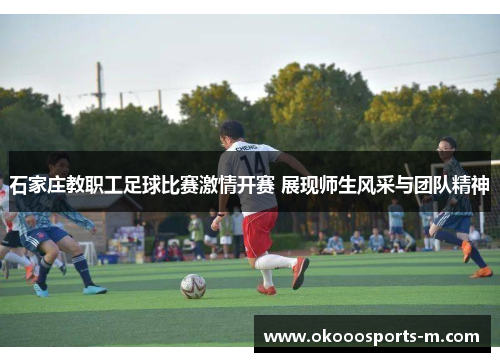 石家庄教职工足球比赛激情开赛 展现师生风采与团队精神