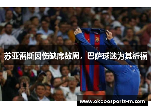 苏亚雷斯因伤缺席数周，巴萨球迷为其祈福