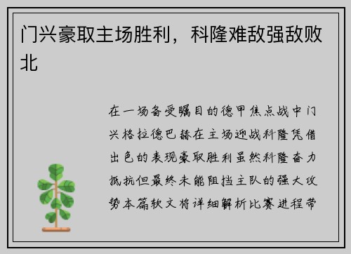 门兴豪取主场胜利，科隆难敌强敌败北