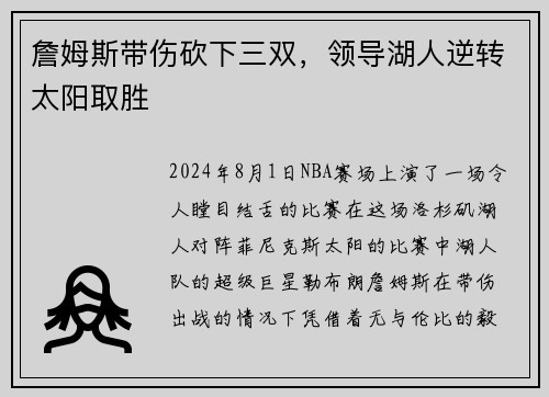 詹姆斯带伤砍下三双，领导湖人逆转太阳取胜