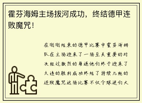 霍芬海姆主场拔河成功，终结德甲连败魔咒！