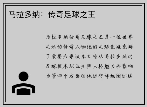 马拉多纳：传奇足球之王