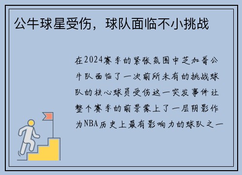 公牛球星受伤，球队面临不小挑战