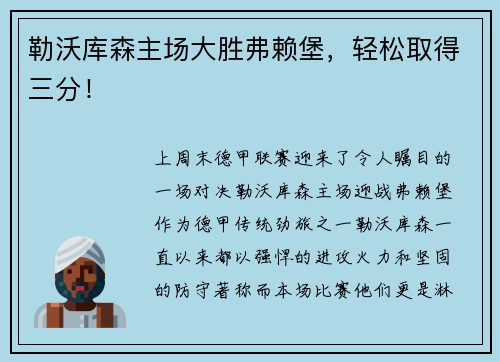 勒沃库森主场大胜弗赖堡，轻松取得三分！