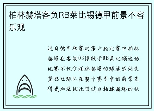 柏林赫塔客负RB莱比锡德甲前景不容乐观