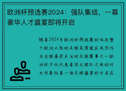 欧洲杯预选赛2024：强队集结，一幕豪华人才盛宴即将开启