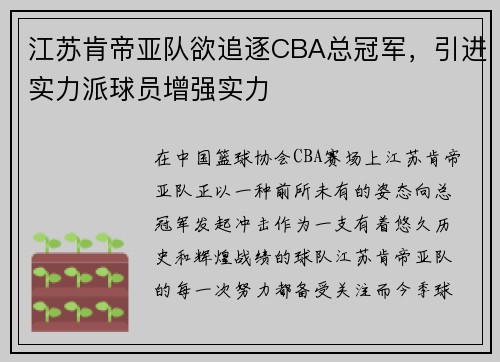 江苏肯帝亚队欲追逐CBA总冠军，引进实力派球员增强实力