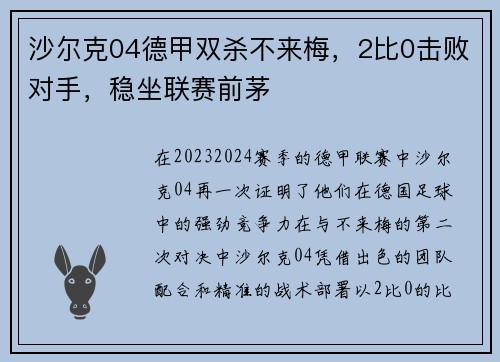 沙尔克04德甲双杀不来梅，2比0击败对手，稳坐联赛前茅