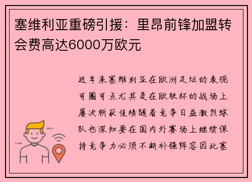 塞维利亚重磅引援：里昂前锋加盟转会费高达6000万欧元