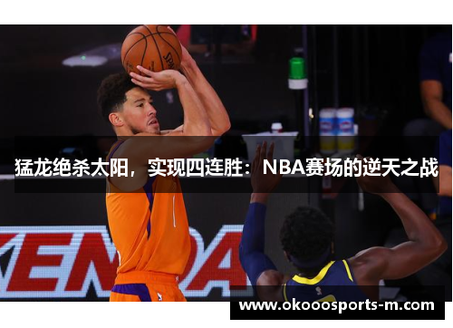 猛龙绝杀太阳，实现四连胜：NBA赛场的逆天之战