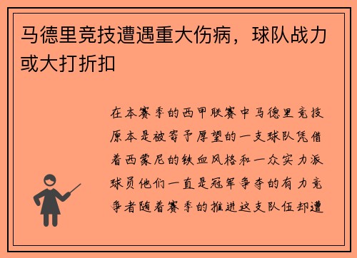马德里竞技遭遇重大伤病，球队战力或大打折扣