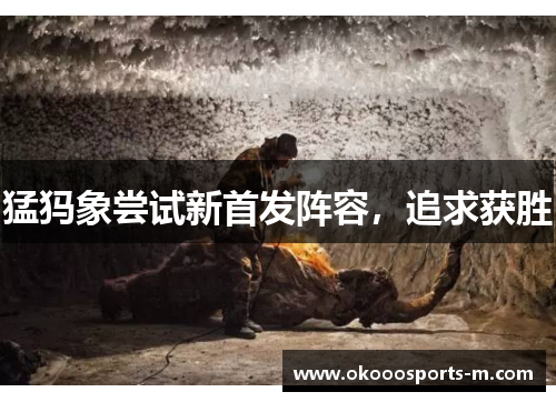 猛犸象尝试新首发阵容，追求获胜