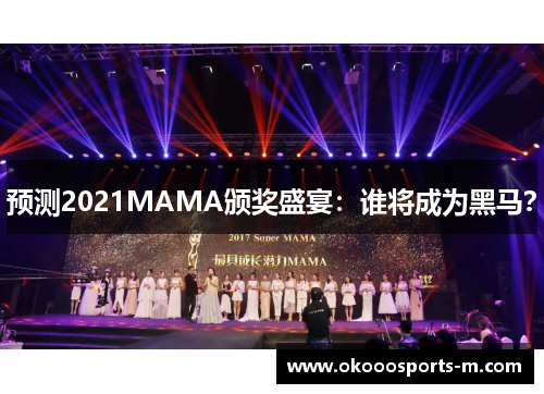 预测2021MAMA颁奖盛宴：谁将成为黑马？