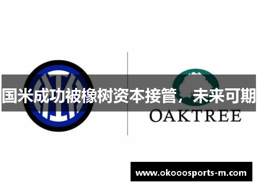 国米成功被橡树资本接管，未来可期