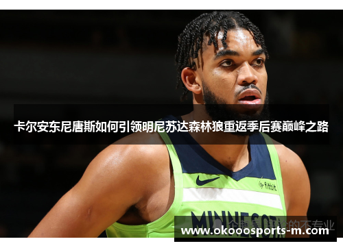 卡尔安东尼唐斯如何引领明尼苏达森林狼重返季后赛巅峰之路
