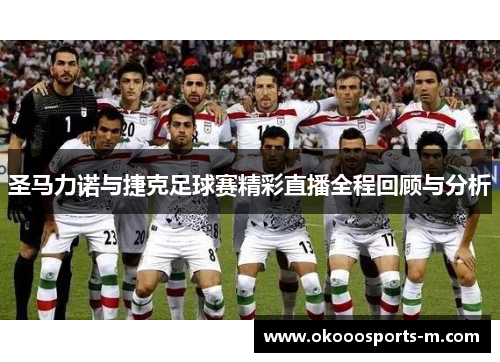 圣马力诺与捷克足球赛精彩直播全程回顾与分析