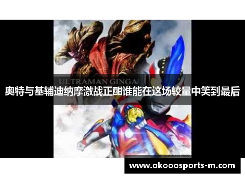 奥特与基辅迪纳摩激战正酣谁能在这场较量中笑到最后