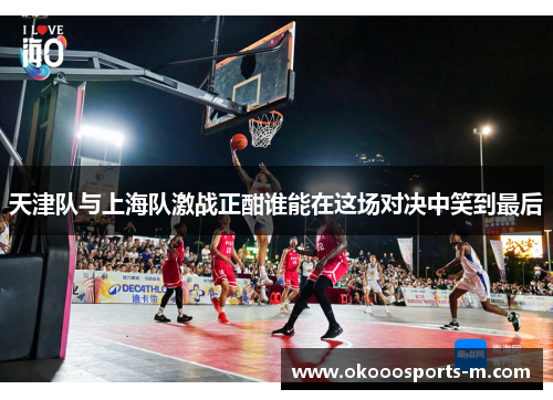 天津队与上海队激战正酣谁能在这场对决中笑到最后