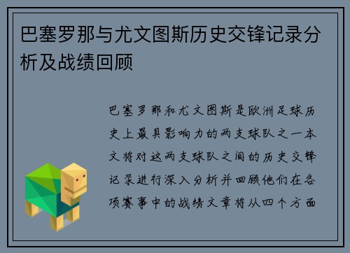 巴塞罗那与尤文图斯历史交锋记录分析及战绩回顾