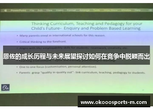 恩佐的成长历程与未来展望探讨如何在竞争中脱颖而出