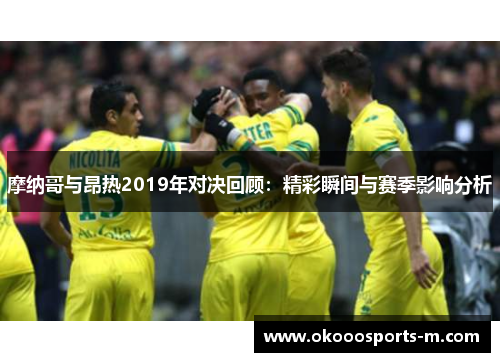 摩纳哥与昂热2019年对决回顾：精彩瞬间与赛季影响分析