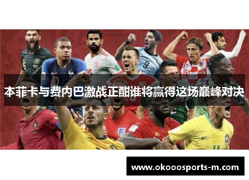 本菲卡与费内巴激战正酣谁将赢得这场巅峰对决