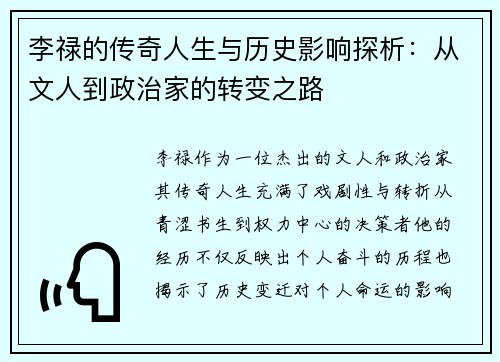 李禄的传奇人生与历史影响探析：从文人到政治家的转变之路