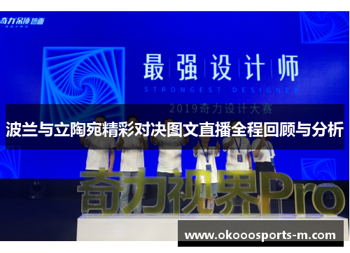 波兰与立陶宛精彩对决图文直播全程回顾与分析