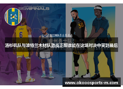 洛杉矶队与波特兰木材队激战正酣谁能在这场对决中笑到最后