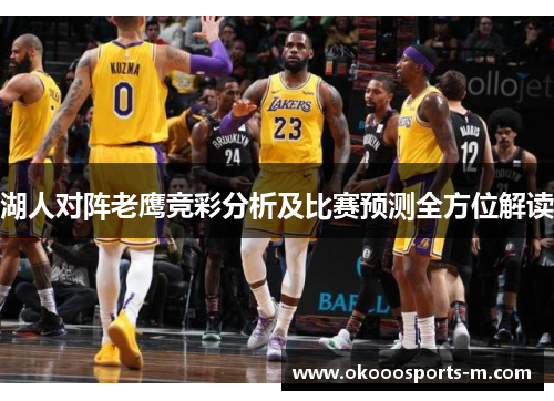 湖人对阵老鹰竞彩分析及比赛预测全方位解读