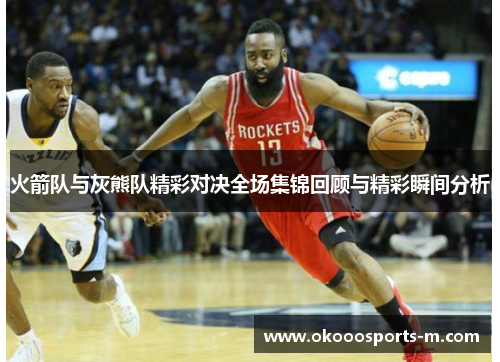 火箭队与灰熊队精彩对决全场集锦回顾与精彩瞬间分析