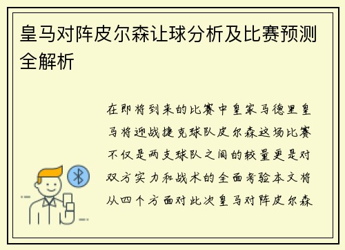 皇马对阵皮尔森让球分析及比赛预测全解析