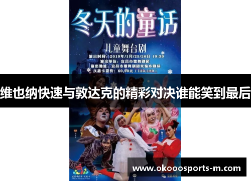 维也纳快速与敦达克的精彩对决谁能笑到最后