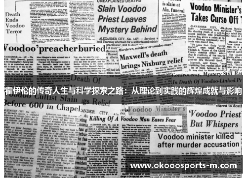 霍伊伦的传奇人生与科学探索之路：从理论到实践的辉煌成就与影响