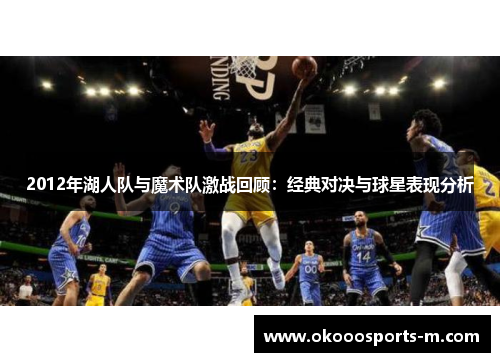 2012年湖人队与魔术队激战回顾：经典对决与球星表现分析