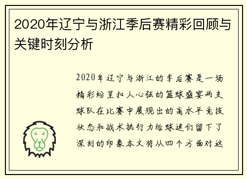 2020年辽宁与浙江季后赛精彩回顾与关键时刻分析