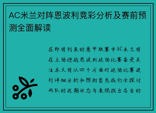 AC米兰对阵恩波利竞彩分析及赛前预测全面解读