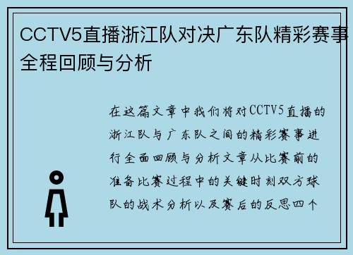 CCTV5直播浙江队对决广东队精彩赛事全程回顾与分析