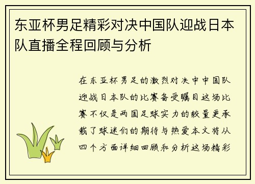 东亚杯男足精彩对决中国队迎战日本队直播全程回顾与分析
