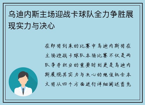 乌迪内斯主场迎战卡球队全力争胜展现实力与决心