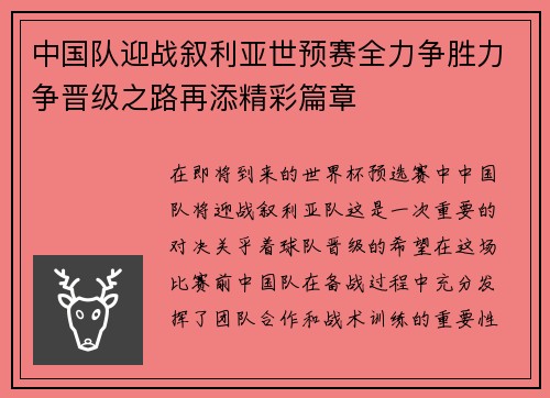 中国队迎战叙利亚世预赛全力争胜力争晋级之路再添精彩篇章
