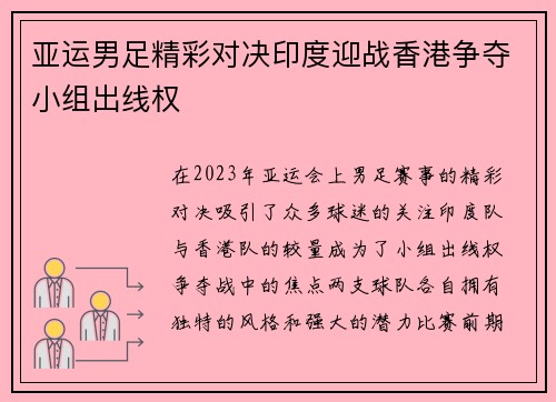亚运男足精彩对决印度迎战香港争夺小组出线权